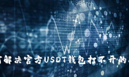 如何解决官方USDT钱包打不开的问题