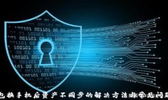 TP钱包换手机后资产不同步