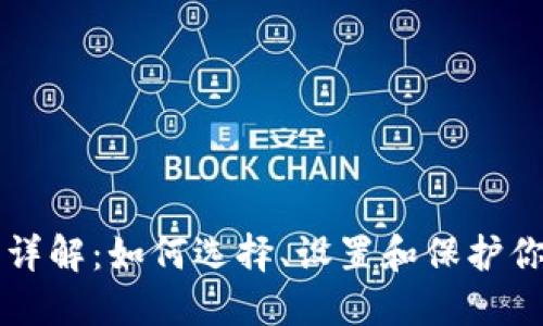 比特币钱包详解：如何选择、设置和保护你的数字资产