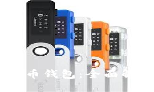 OKEx超级比特币钱包：全面解读及使用指南