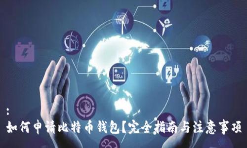 :
如何申请比特币钱包？完全指南与注意事项