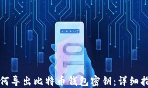 
如何导出比特币钱包密钥：详细指南