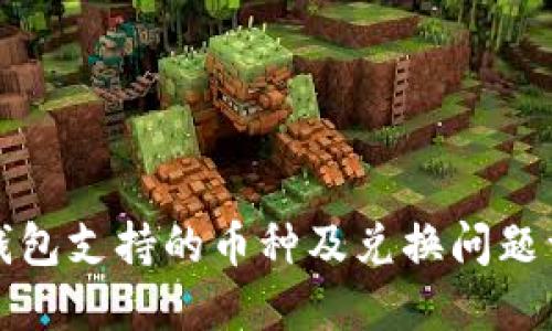 TP钱包支持的币种及兑换问题详解