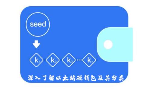 深入了解以太坊硬钱包及其分类
