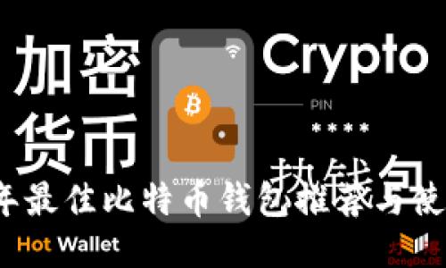 2023年最佳比特币钱包推荐与使用指南