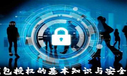 
TP钱包授权的基本知识与安全指南