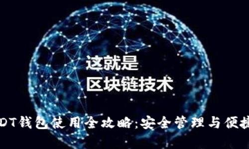 泰达币USDT钱包使用全攻略：安全管理与便捷操作指南