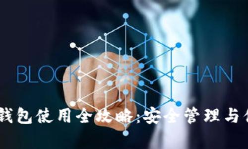 泰达币USDT钱包使用全攻略：安全管理与便捷操作指南