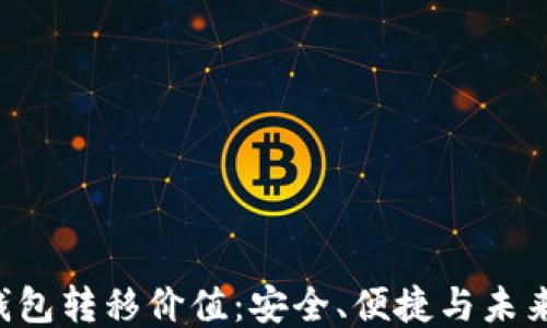 
XRP钱包转移价值：安全、便捷与未来趋势