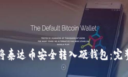如何将泰达币安全转入硬钱包：完整指南