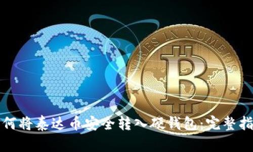 如何将泰达币安全转入硬钱包：完整指南