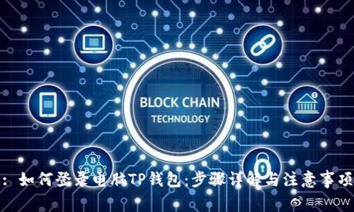 : 如何登录电脑TP钱包：步骤详解与注意事项