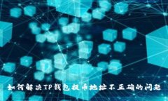 如何解决TP钱包提币地址不