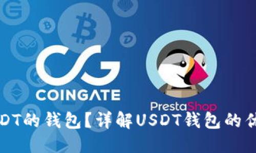 思考一个且的

如何选择支持USDT的钱包？详解USDT钱包的优缺点与选择技巧