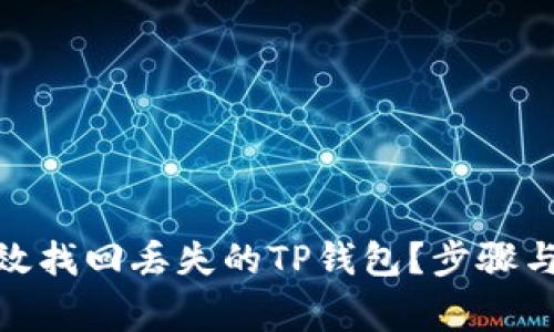 : 如何有效找回丢失的TP钱包？步骤与注意事项