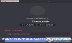 如何在TP钱包中添加MATIC币