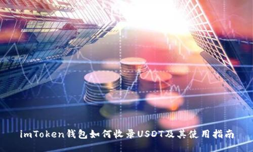 imToken钱包如何收录USDT及其使用指南
