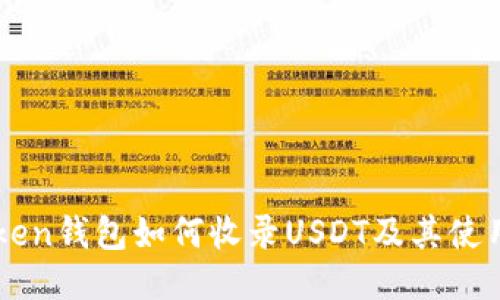 imToken钱包如何收录USDT及其使用指南