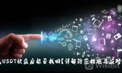 钱包USDT被盗后能否找回？
