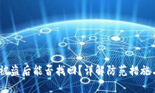 钱包USDT被盗后能否找回？详解防范措施与应对方法