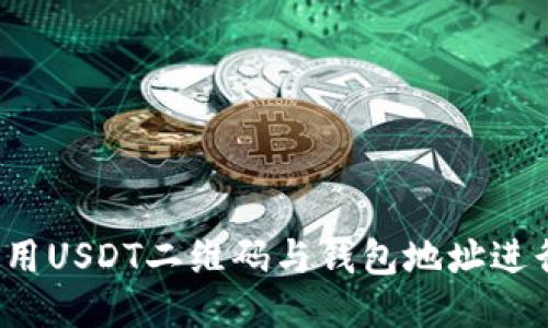 如何使用USDT二维码与钱包地址进行交易？