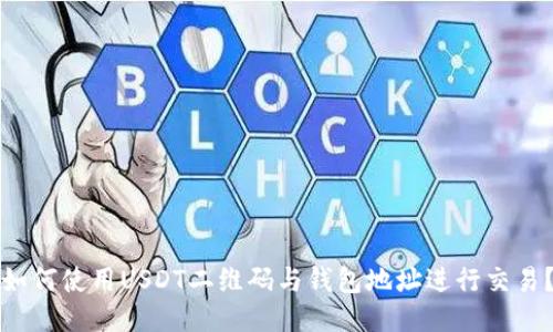 如何使用USDT二维码与钱包地址进行交易？