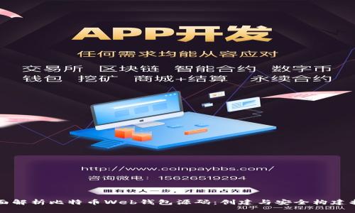 全面解析比特币Web钱包源码：创建与安全构建指南