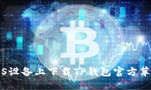 如何在iOS设备上下载TP钱包官方苹果版应用