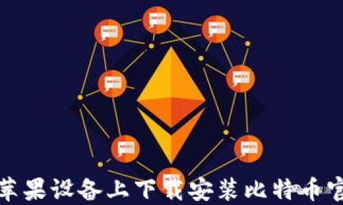 
如何在苹果设备上下载安装比特币官网钱包