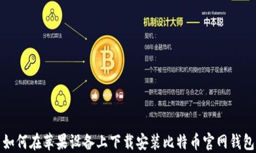 
如何在苹果设备上下载安装比特币官网钱包