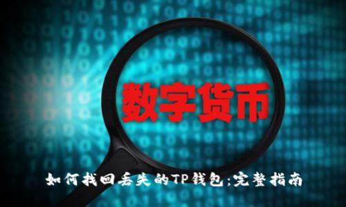 如何找回丢失的TP钱包：完整指南