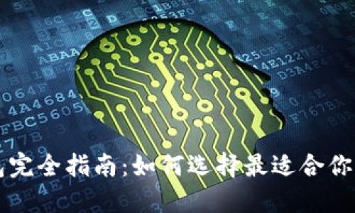 比特币钱包完全指南：如何选择最适合你的钱包类型