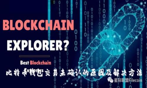 比特币钱包交易未确认的原因及解决方法
