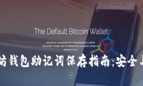 以太坊钱包助记词保存指南：安全与技巧