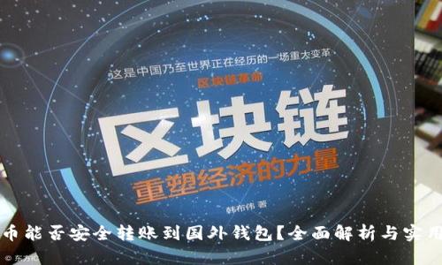 比特币能否安全转账到国外钱包？全面解析与实用指南
