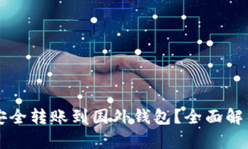 比特币能否安全转账到国外钱包？全面解析与实用指南