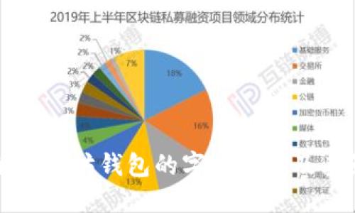 了解以太坊钱包的字符长度及其影响