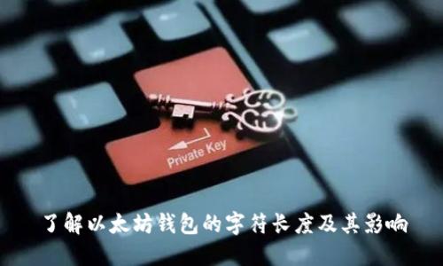 了解以太坊钱包的字符长度及其影响