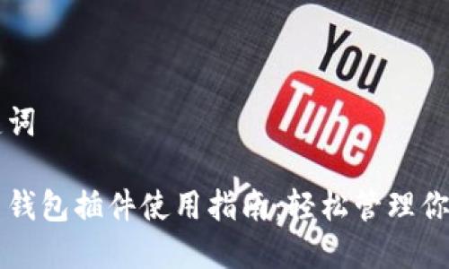 思考的和关键词

比特币游览器钱包插件使用指南：轻松管理你的比特币资产