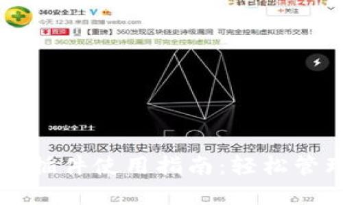 思考的和关键词

比特币游览器钱包插件使用指南：轻松管理你的比特币资产