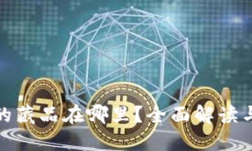 : TP钱包的藏品在哪里？全面解读与使用技巧