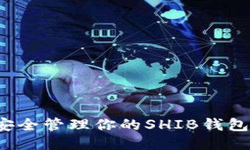 如何安全管理你的SHIB钱包私钥？