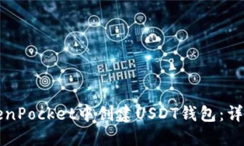 如何在TokenPocket中创建USDT钱包：详细步骤指南