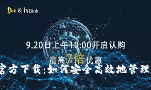 TP钱包1.2.7官方下载：如何安全高效地管理你的数字资产