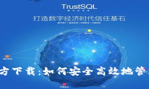 TP钱包1.2.7官方下载：如何安全高效地管理你的数字资产