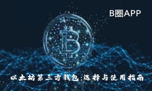 以太坊第三方钱包：选择与使用指南