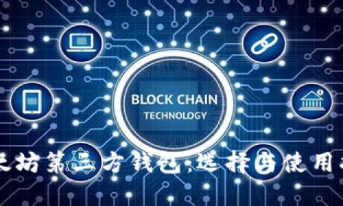 以太坊第三方钱包：选择与使用指南