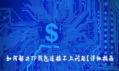 如何解决TP钱包连接不上问
