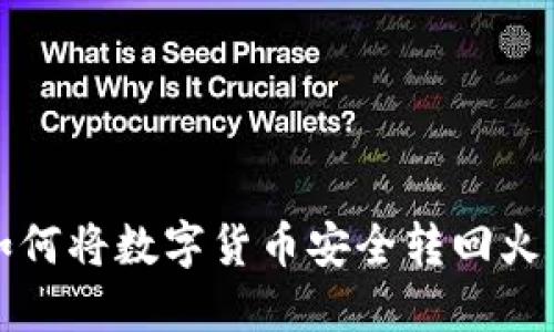TP钱包如何将数字货币安全转回火币交易所