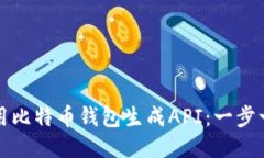 如何使用比特币钱包生成